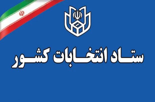 اعلام نتایج نهایی انتخابات در حوزه انتخابیه شیراز و زرقان