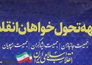 جبهه تحول‌خواهان انقلابی از شانا جدا شد!/ کج‌روی فرآیند انتخاب لیست شانا در شیراز دلیل اصلی ایجاد حواشی و انتشار بیانیه
