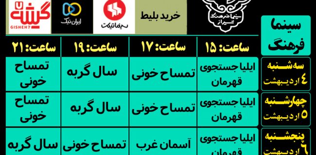 برنامه آخر هفته سینما فرهنگ شیراز