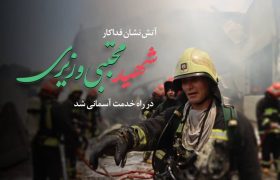 شهادت آتش‌نشان شیرازی در جریان مانور غواصی