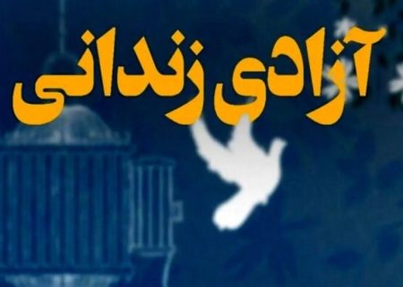بیش از 4 هزار نفر از زندانیان در استان فارس آزاد شدند