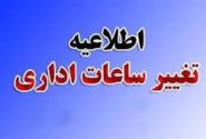 اعلام ساعات جدید فعالیت اداره های فارس