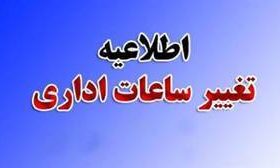 اعلام ساعات جدید فعالیت اداره های فارس