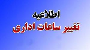 اعلام ساعات جدید فعالیت اداره های فارس