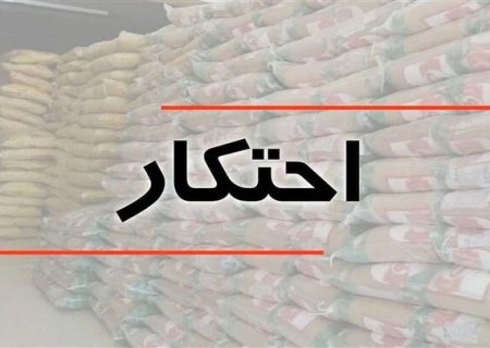 برخورد با اخلالگران بازار در فارس/ شناسایی ۳ انبار بزرگ احتکار
