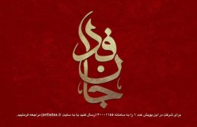 روح الله رشیدی‌کوچی: بزرگ‌ترین ظرفیت مردمی سال‌های اخیر را هدر ندهیم