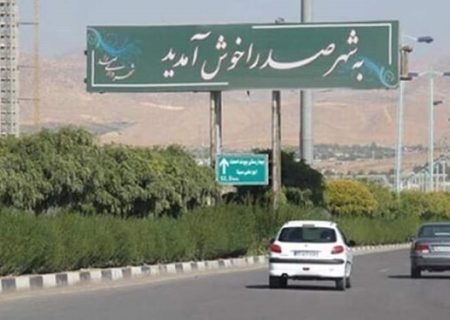 شهردار صدرا با رأی شورای شهر استیضاح شد