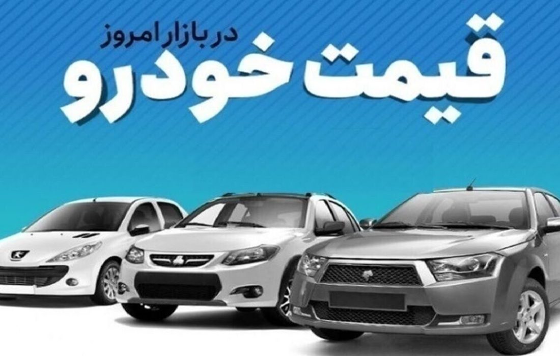 قیمت خودرو در بازار آزاد جمعه ۱۵ خرداد