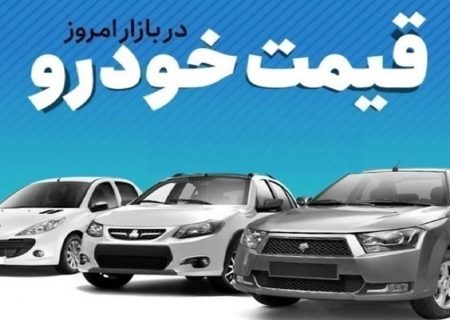 قیمت خودرو در بازار آزاد جمعه ۱۵ خرداد