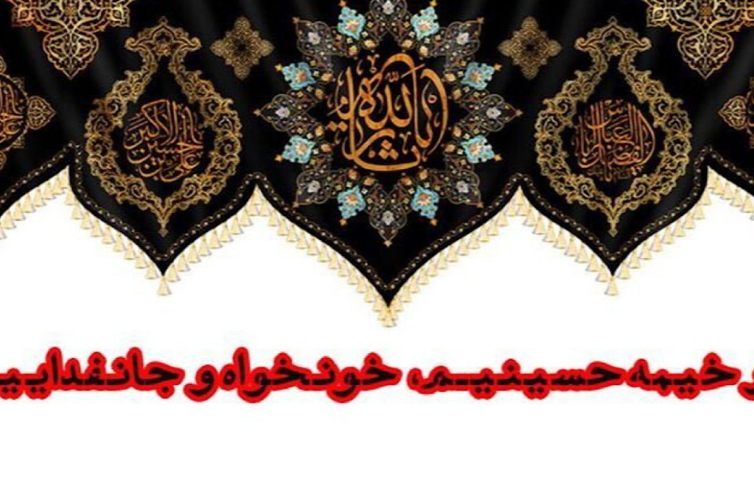 شعار هیئت‌های سراسر کشور در ماه محرم امسال اعلام شد