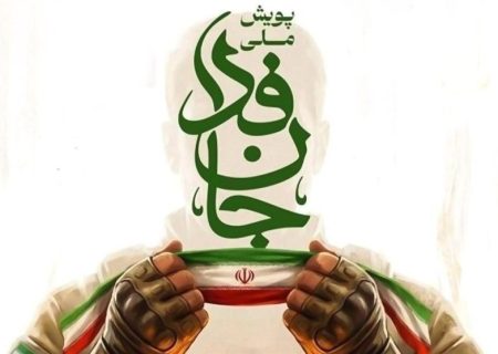 جانفدا؛ رفراندوم خاموش سرمایه اجتماعی/ بزرگ‌ترین ظرفیت مردمی سال‌های اخیر را هدر ندهیم، بجنبید؛ فرصت جانفدا ابدی نیست!