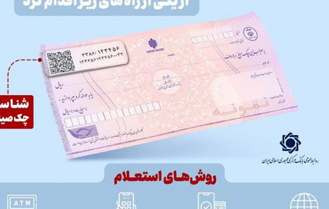 استعلام خودکار چک صیادی پیش از تائید در ۱۶ بانک فعال شد