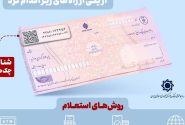 استعلام خودکار چک صیادی پیش از تائید در ۱۶ بانک فعال شد