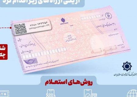 استعلام خودکار چک صیادی پیش از تائید در ۱۶ بانک فعال شد