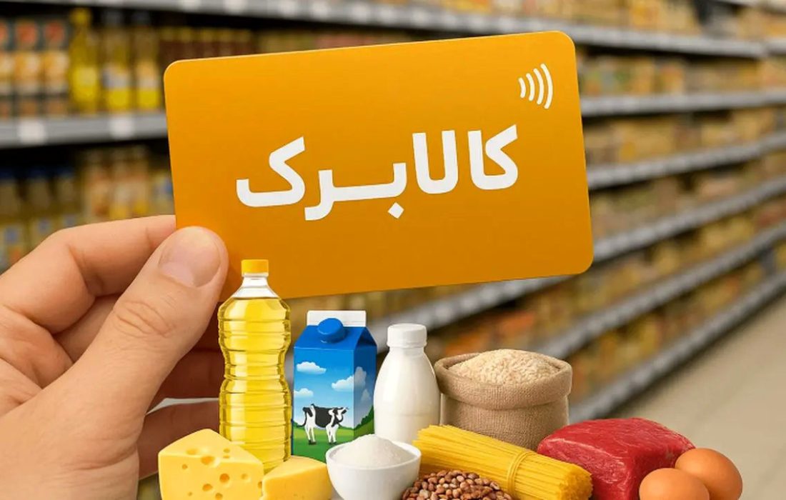 آغاز واریز کالابرگ جدید از فردا 15 خرداد
