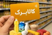 آغاز واریز کالابرگ جدید از فردا 15 خرداد