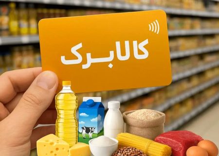 آغاز واریز کالابرگ جدید از فردا 15 خرداد