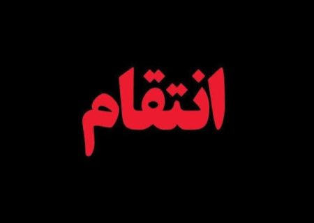 ترامپ و نتانیاهو در دستور کار برای انتقام