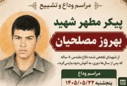 جزئیات تشییع پیکر شهید تازه تفحصشده در کازرون