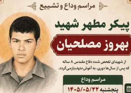 جزئیات تشییع پیکر شهید تازه تفحص‌شده در کازرون