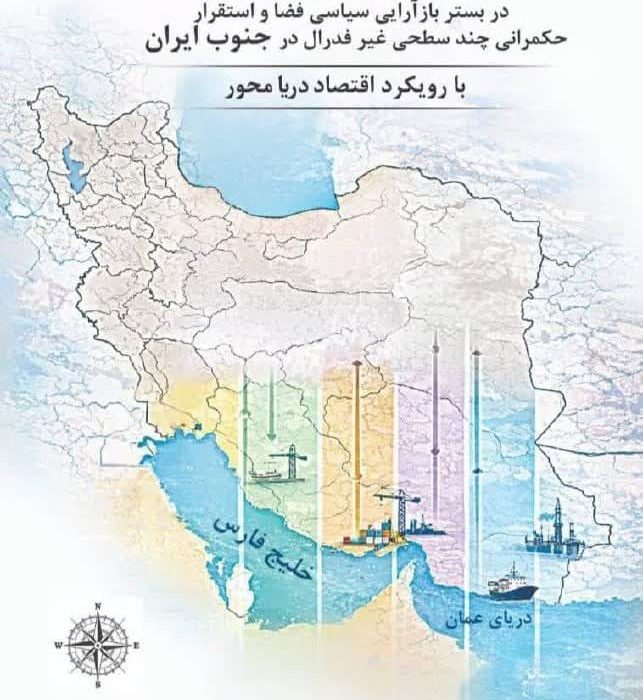 ارائه الگوی حکمرانی چندسطحی و دریامحور برای استان فارس در یک کتاب پژوهشی
